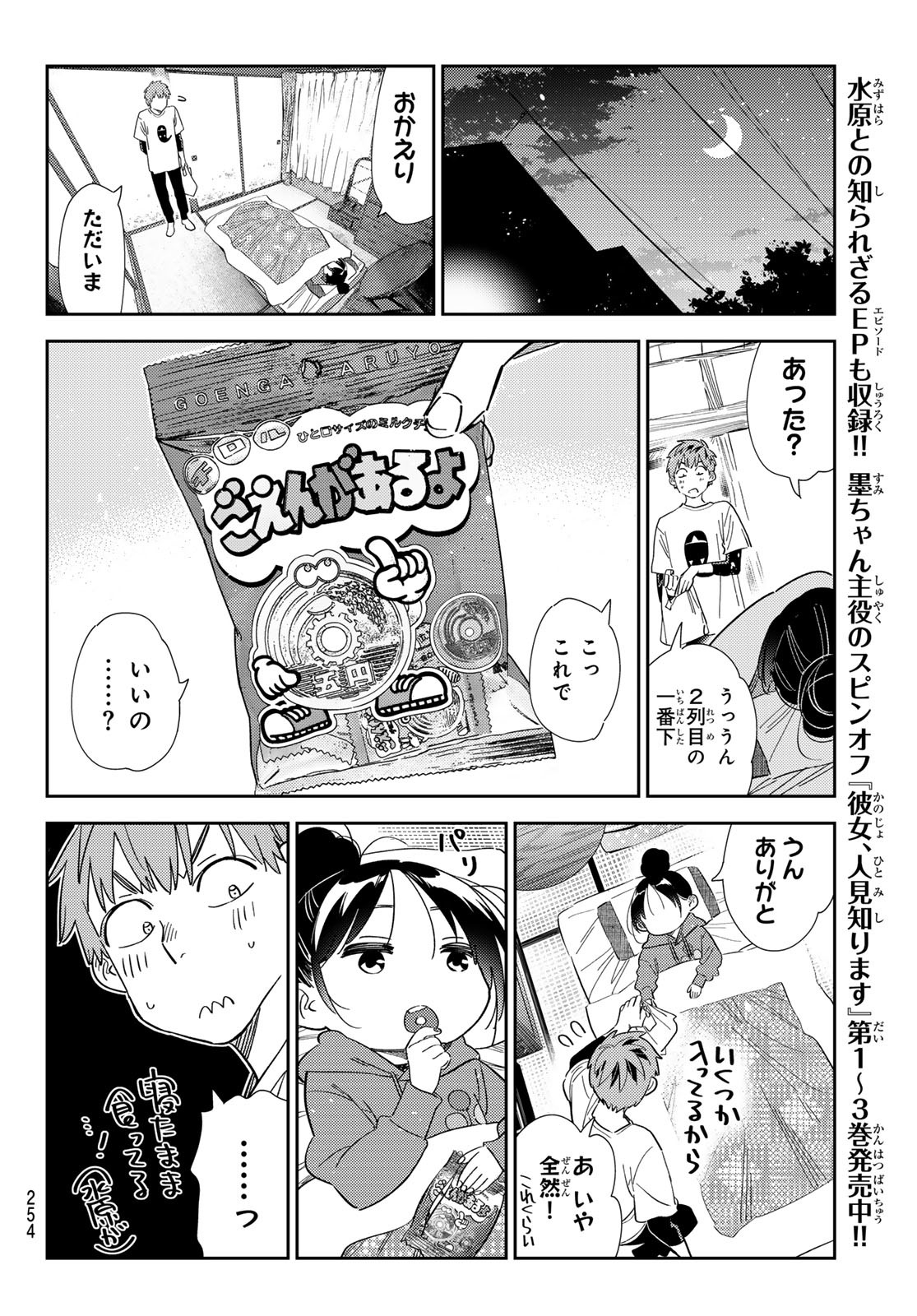 彼女、お借りします - 第306話 - Page 10