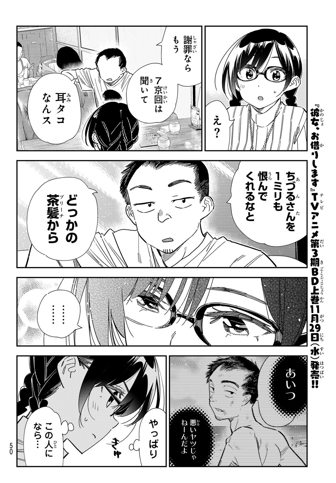 彼女、お借りします - 第303話 - Page 6