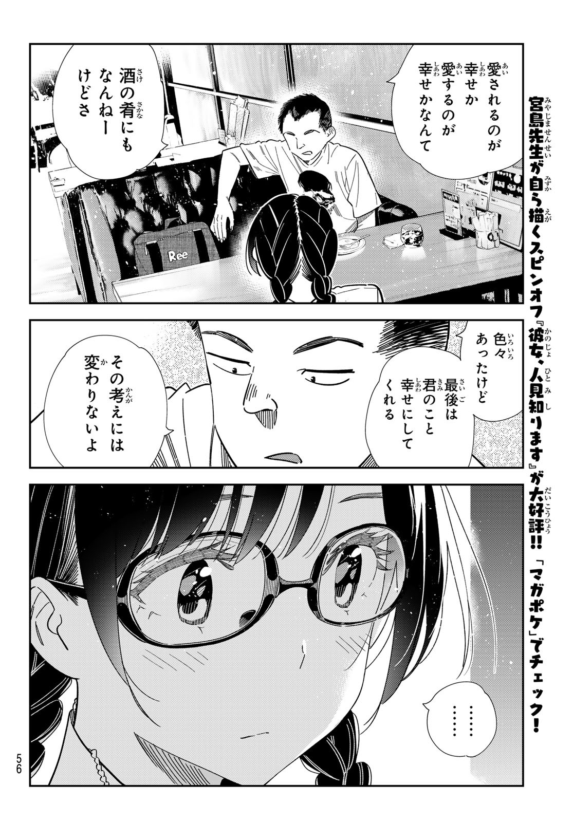 彼女、お借りします - 第303話 - Page 12