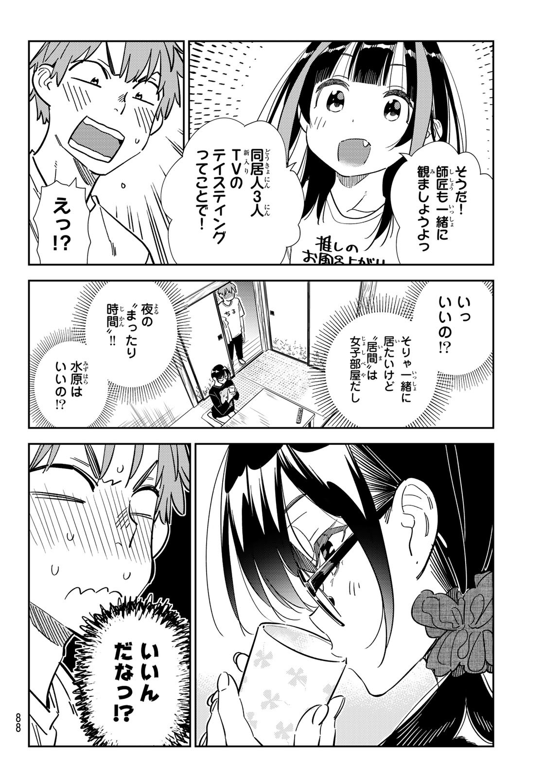 彼女、お借りします - 第300話 - Page 5