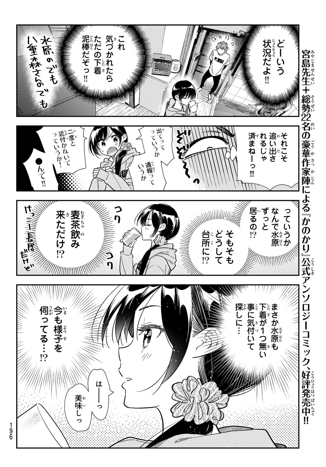 彼女、お借りします - 第299話 - Page 12