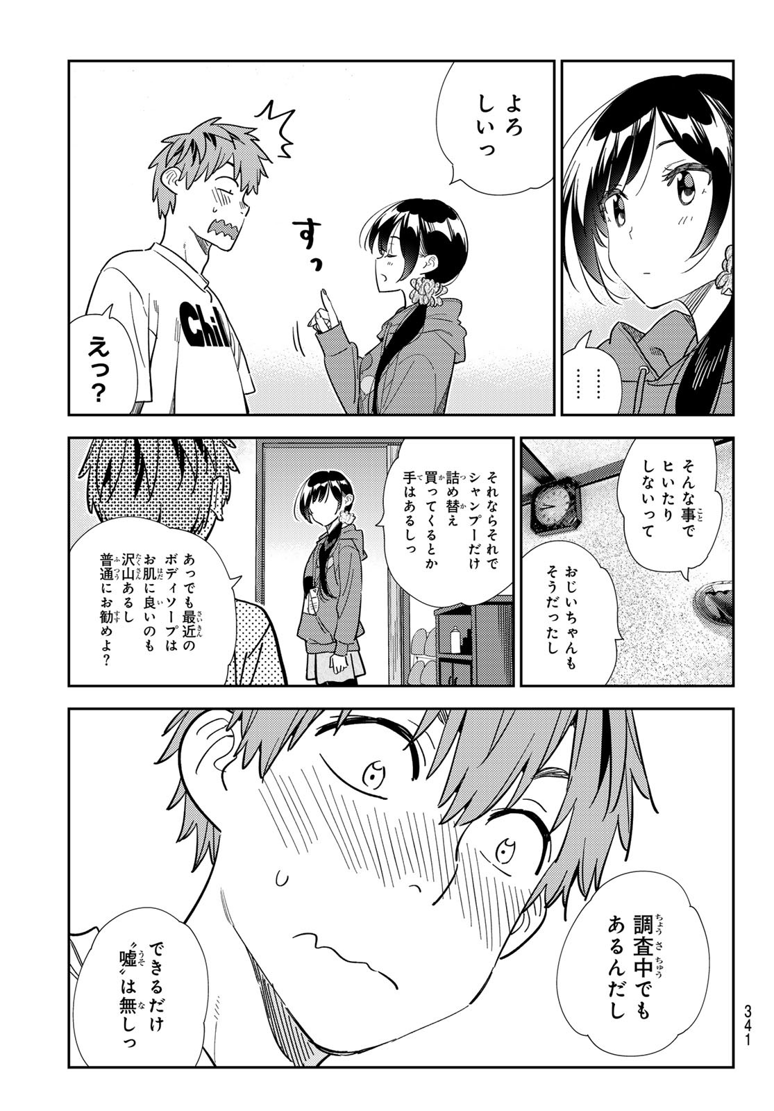 彼女、お借りします - 第298話 - Page 19