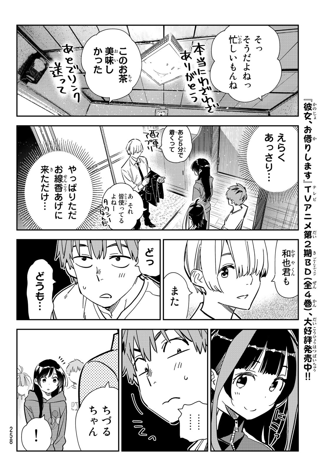 彼女、お借りします - 第288話 - Page 6