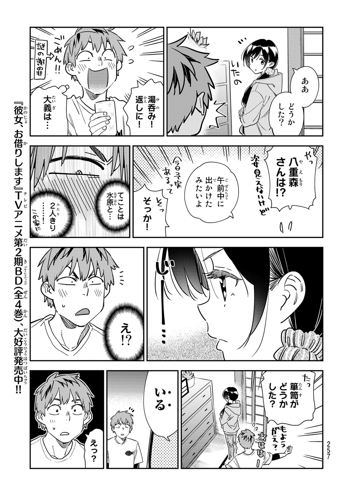 彼女、お借りします - 第281話 - Page 5