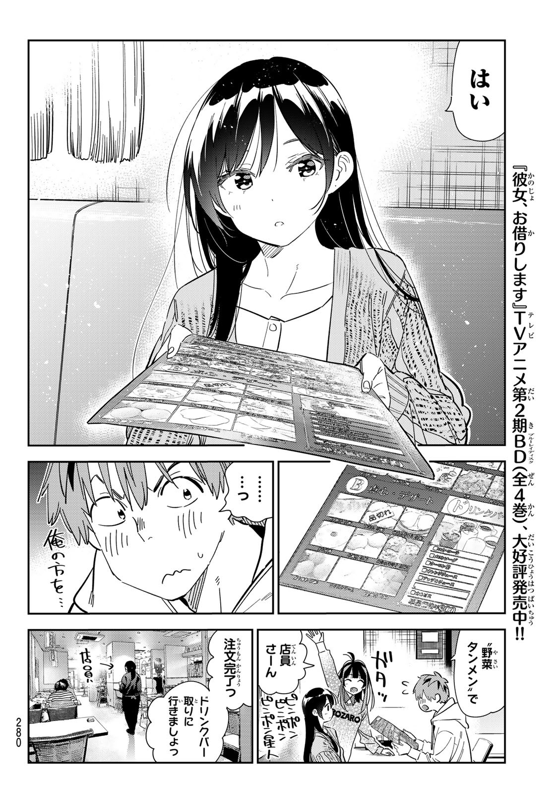 彼女、お借りします - 第280話 - Page 6