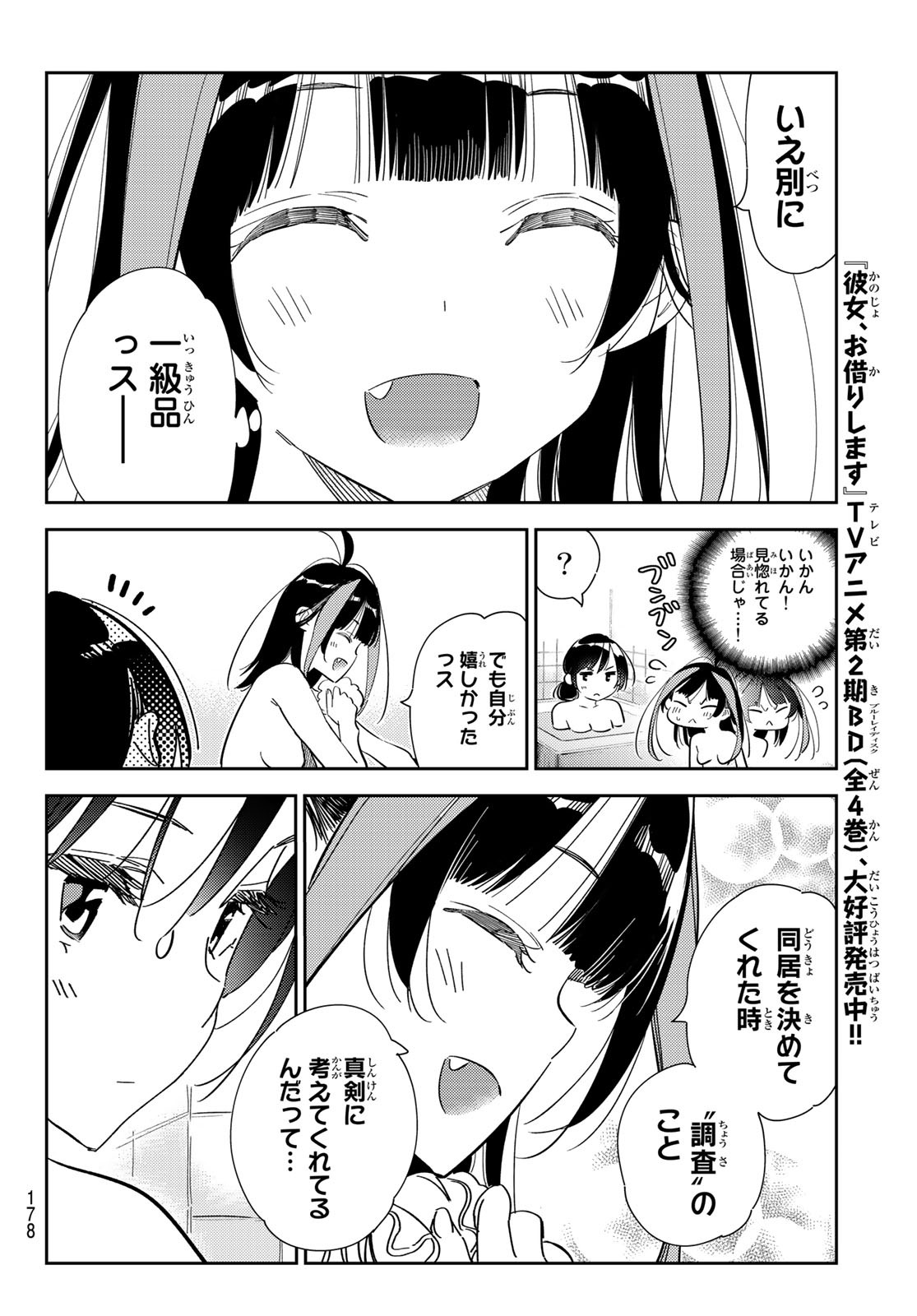 彼女、お借りします - 第273話 - Page 8