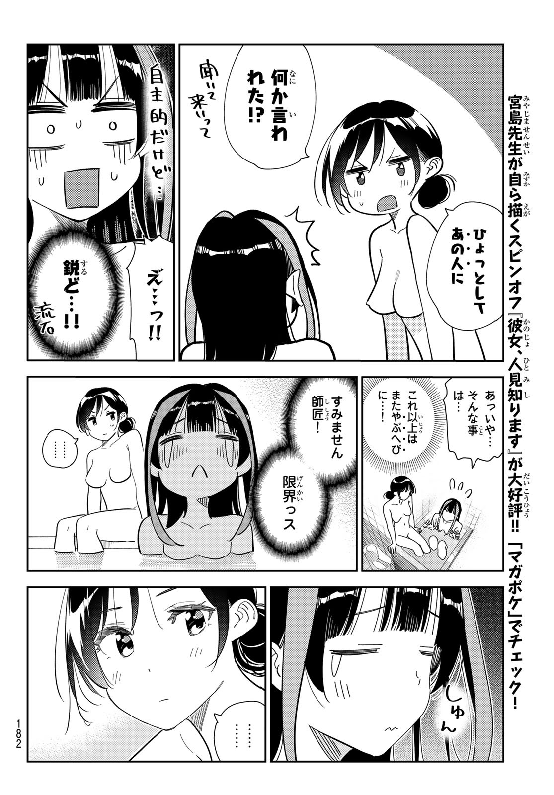 彼女、お借りします - 第273話 - Page 12