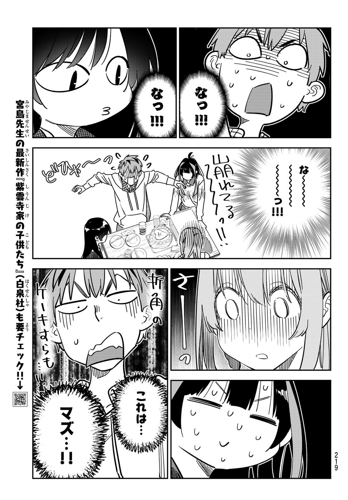 彼女、お借りします - 第269話 - Page 5