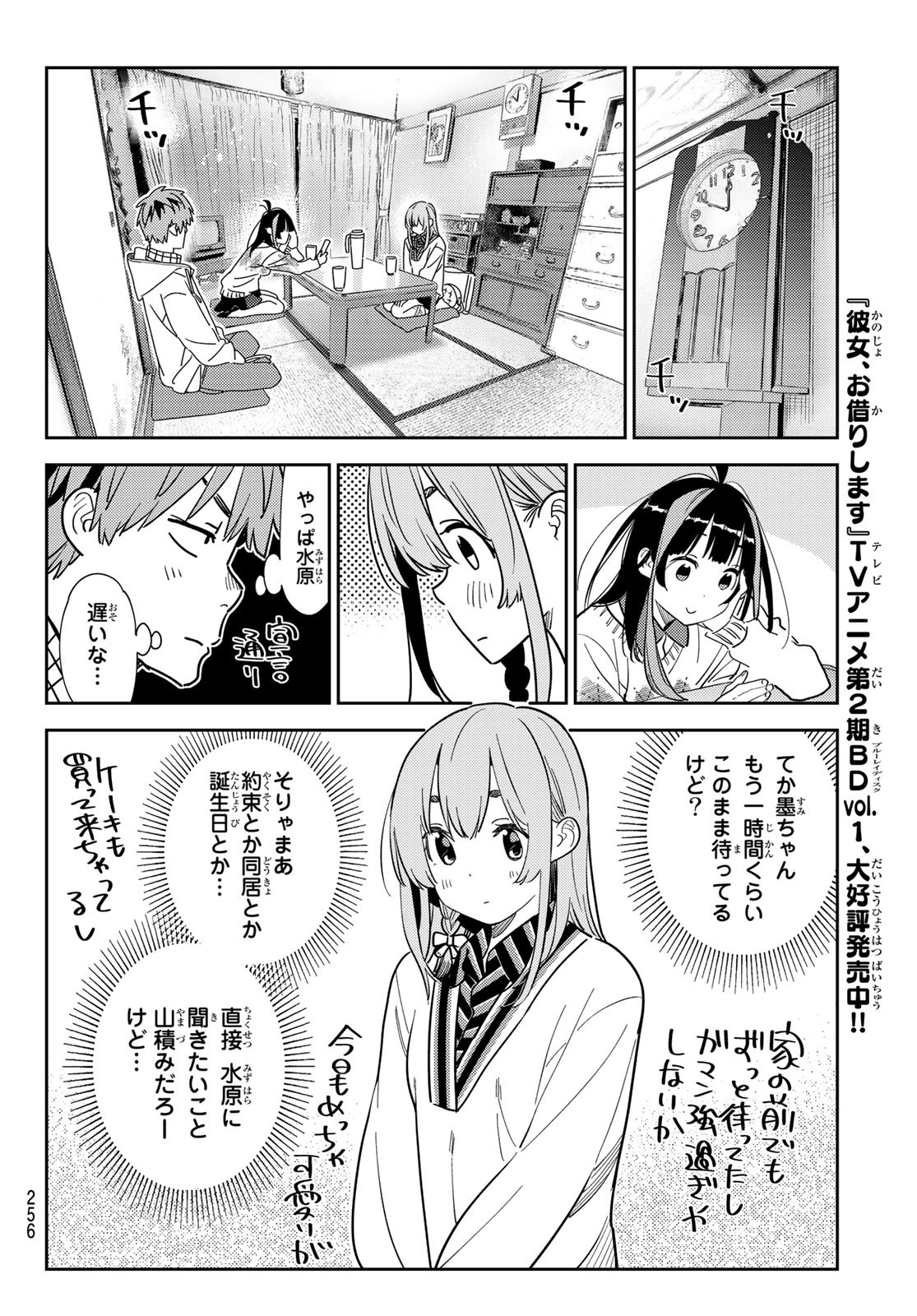 彼女、お借りします - 第267話 - Page 6