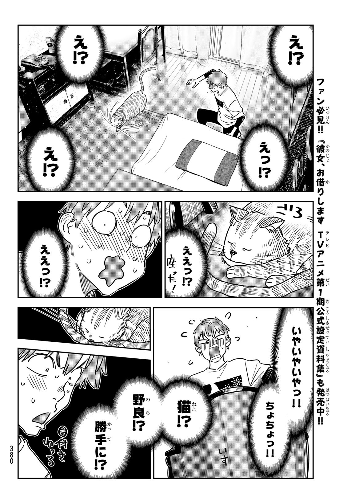 彼女、お借りします - 第261話 - Page 8