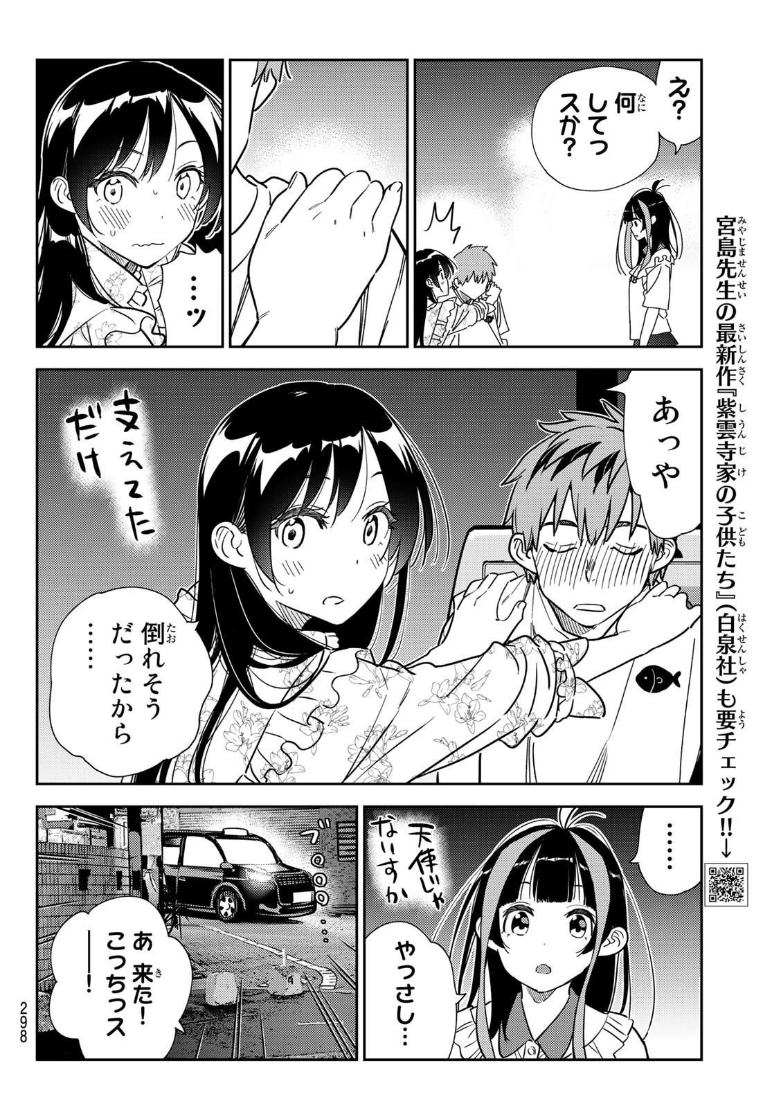 彼女、お借りします - 第254話 - Page 8