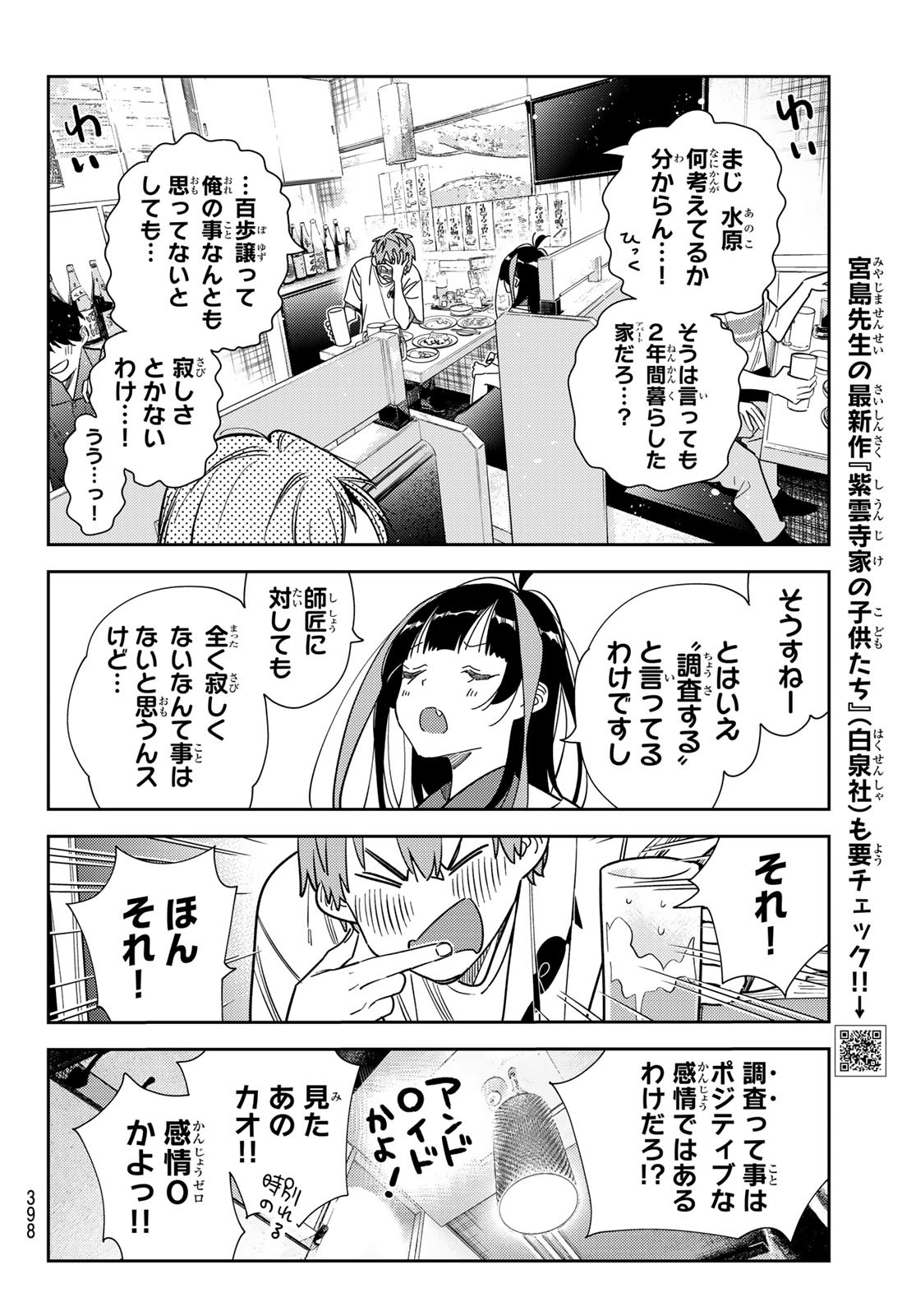 彼女、お借りします - 第251話 - Page 12