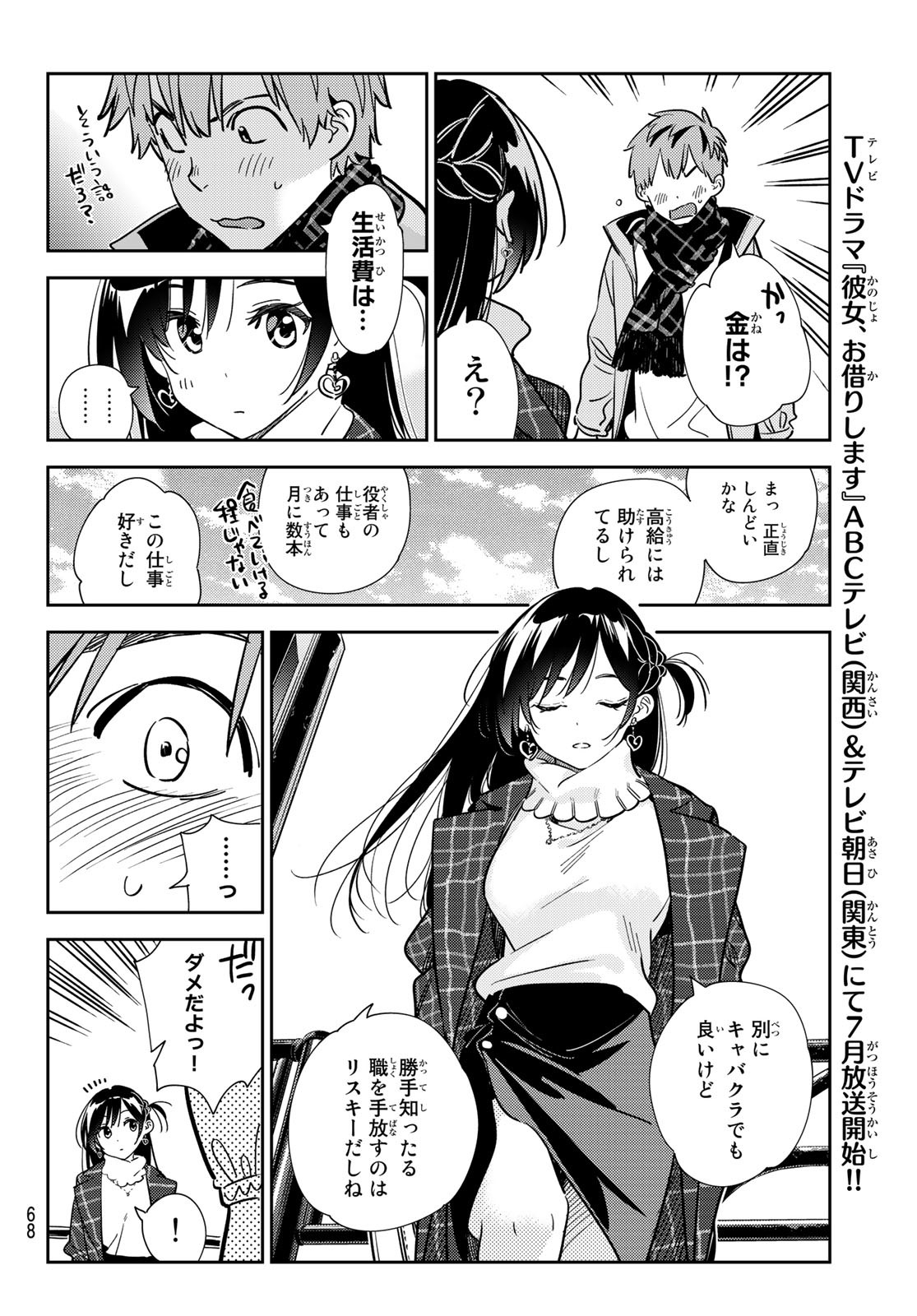 彼女、お借りします - 第239話 - Page 6