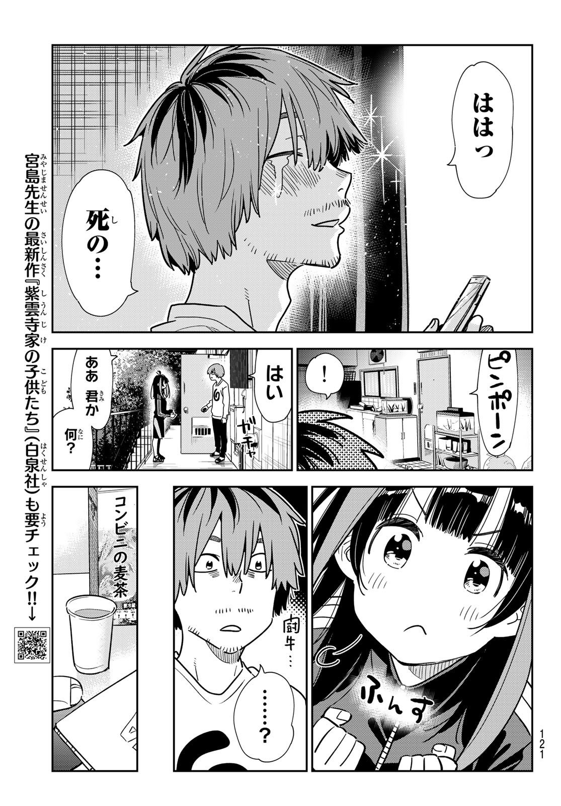 彼女、お借りします - 第236話 - Page 6