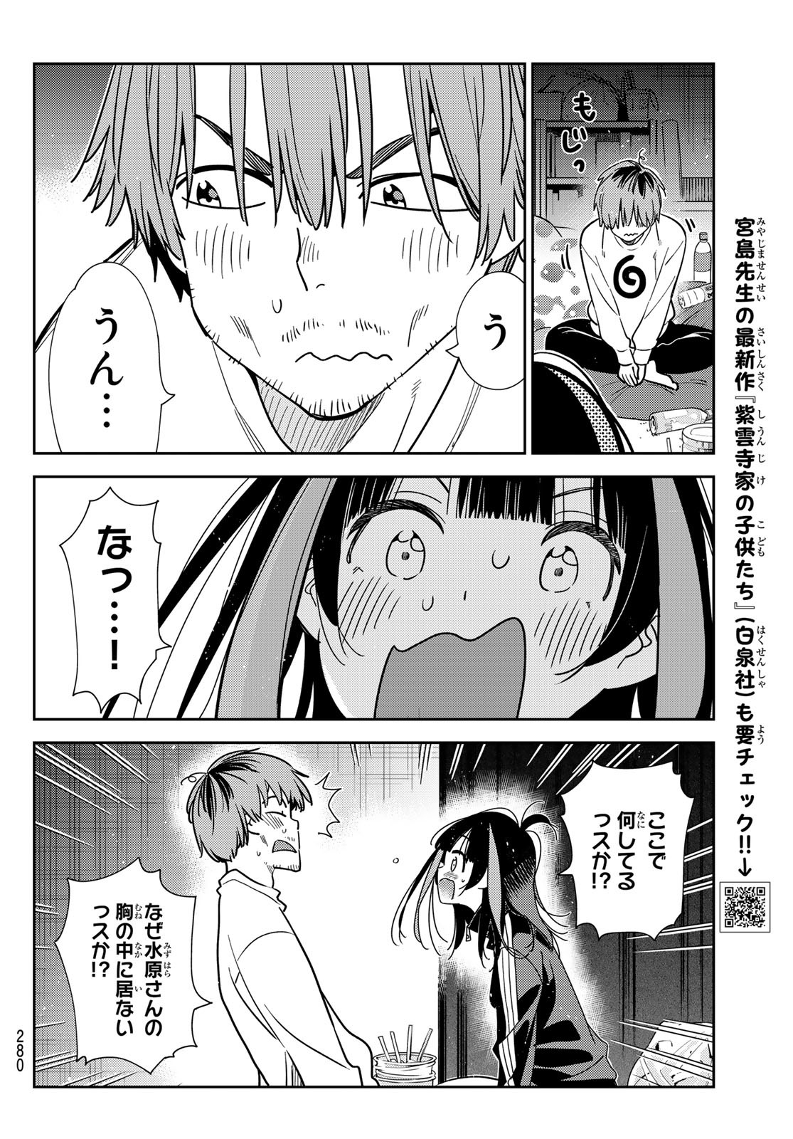 彼女、お借りします - 第234話 - Page 6