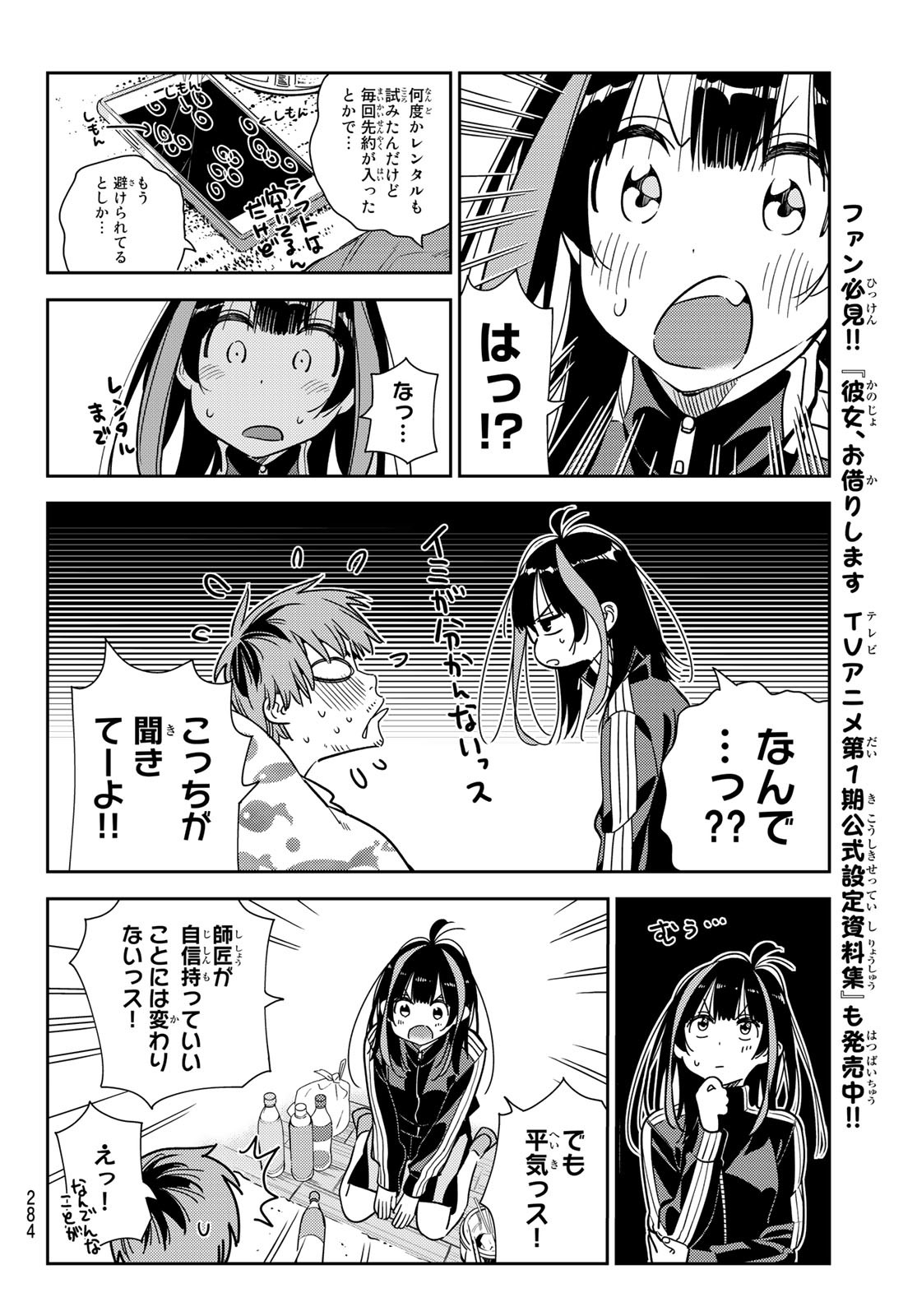 彼女、お借りします - 第234話 - Page 10