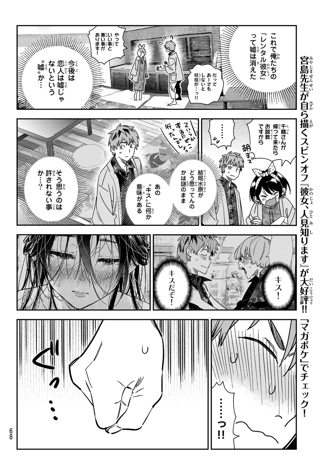 彼女、お借りします - 第231話 - Page 12