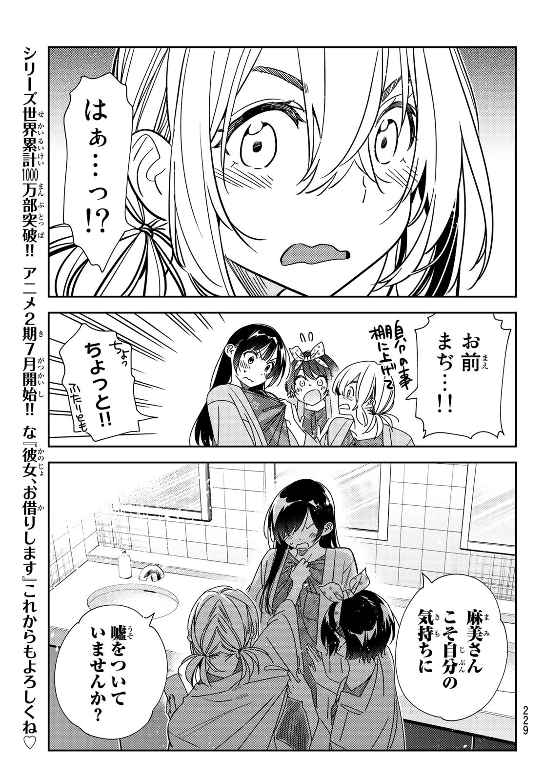 彼女、お借りします - 第230話 - Page 7