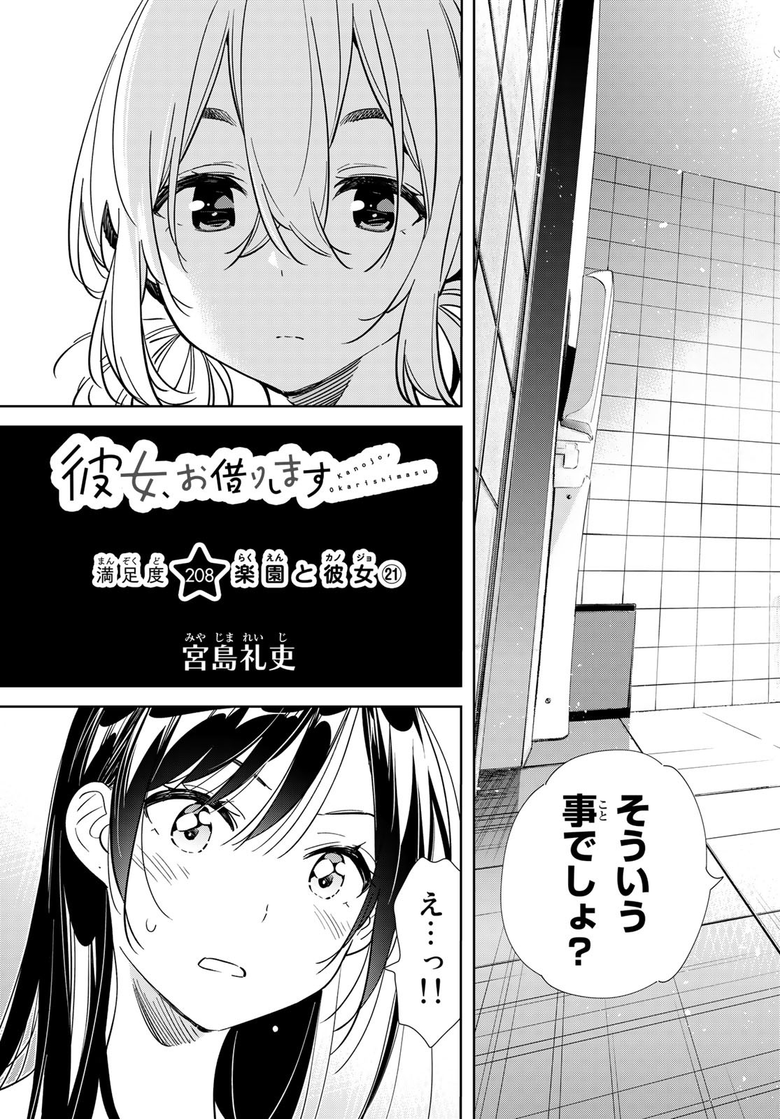 彼女、お借りします - 第208話 - Page 3