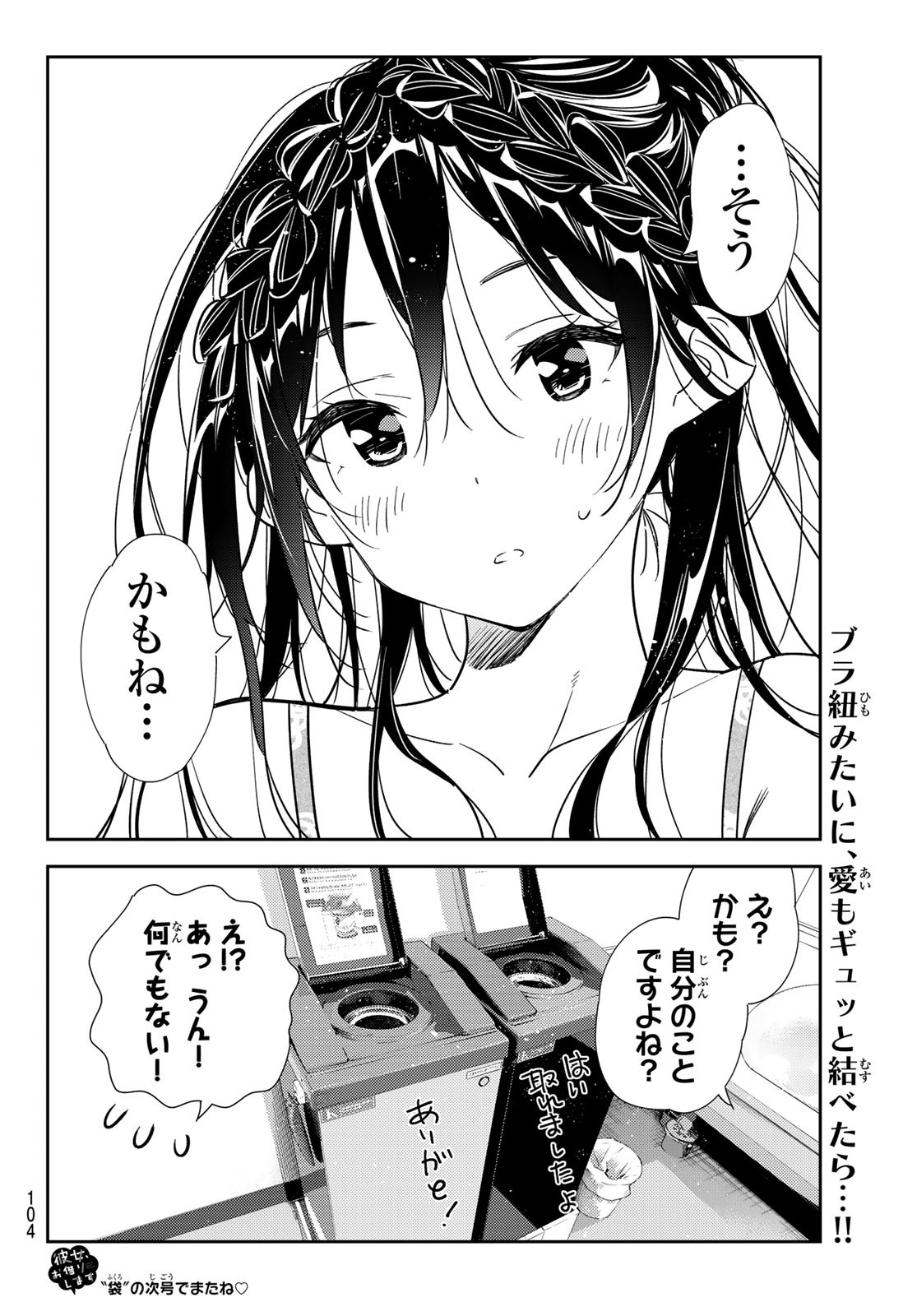 彼女、お借りします - 第200話 - Page 21