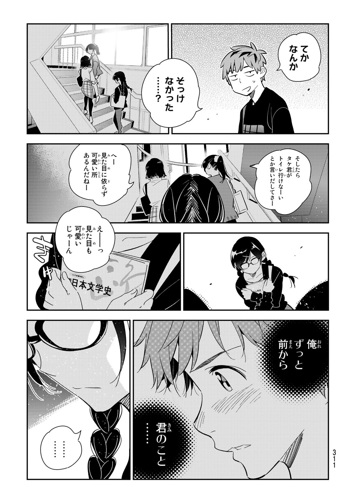 彼女、お借りします - 第175話 - Page 19