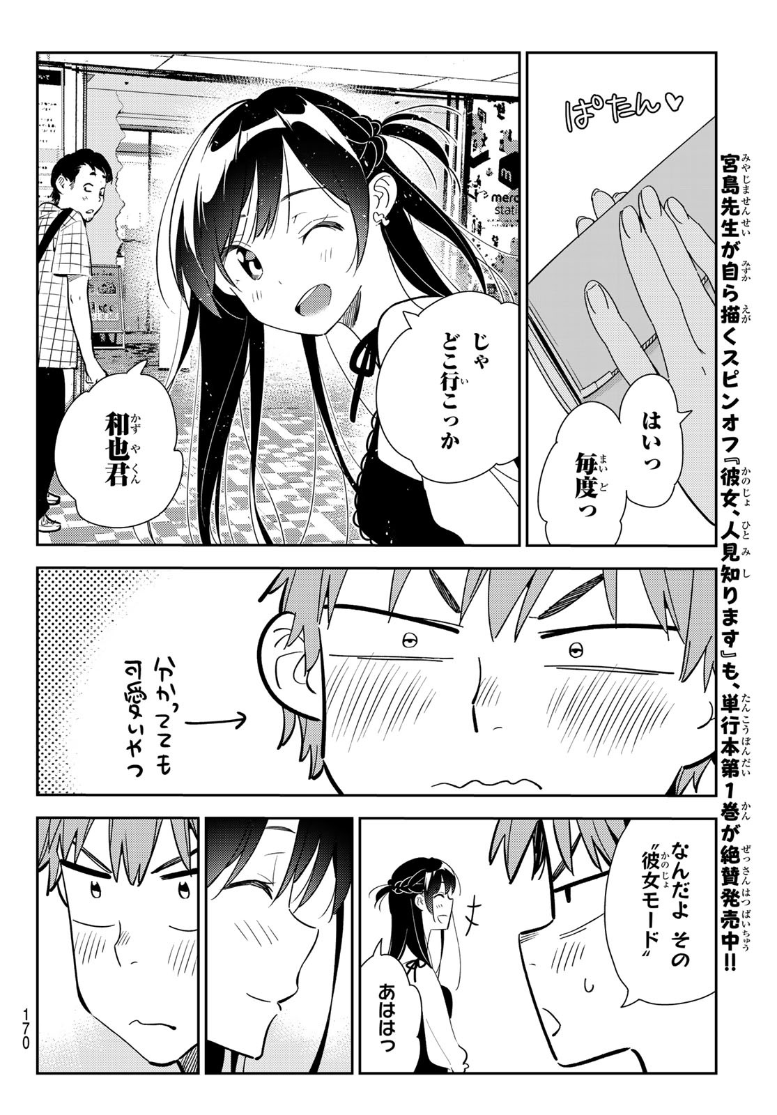 彼女、お借りします - 第158話 - Page 8