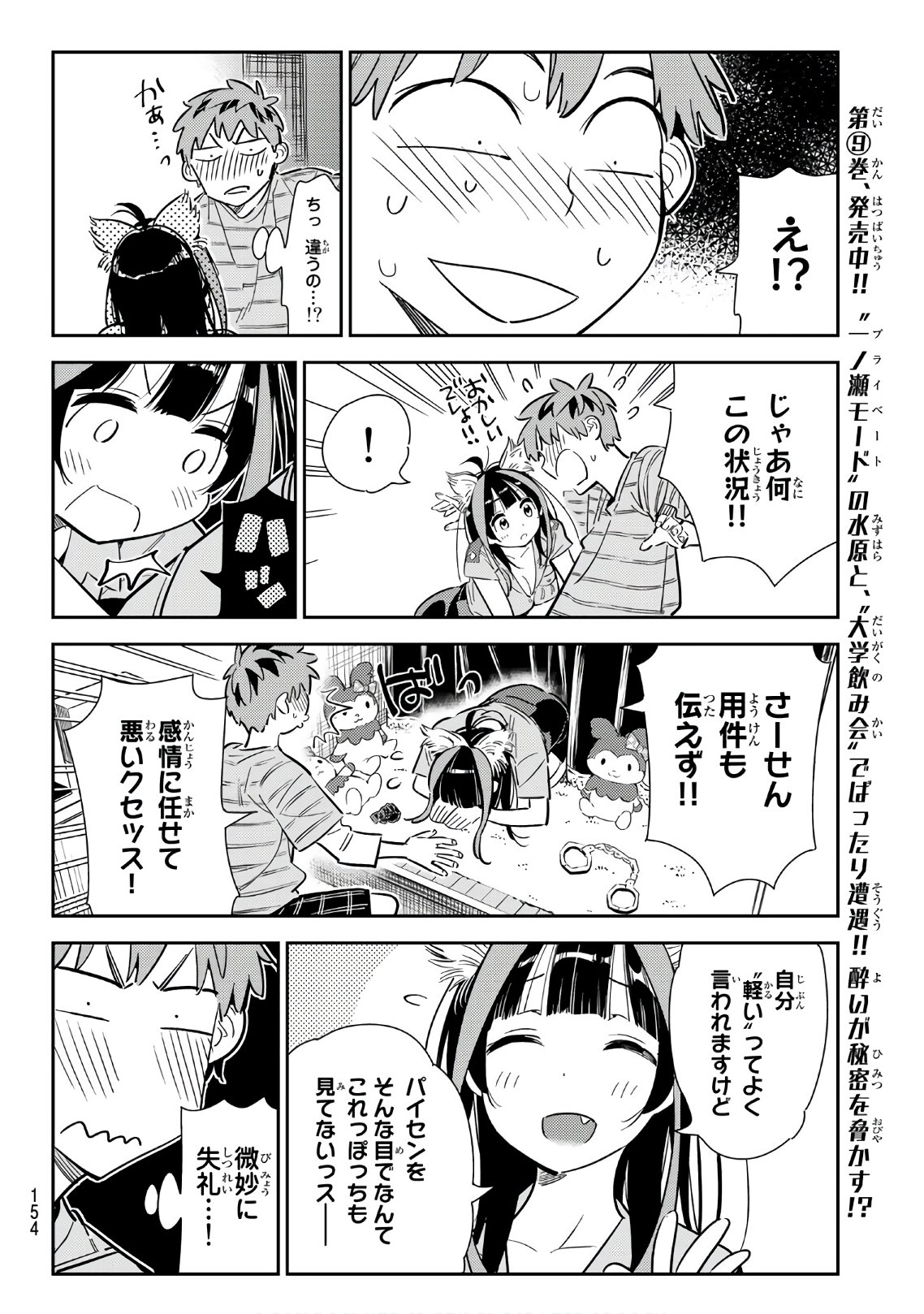 彼女、お借りします - 第114話 - Page 8