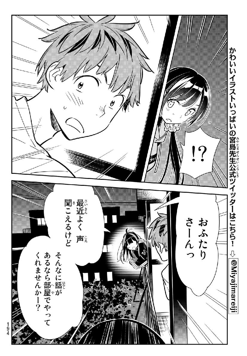 彼女、お借りします - 第105話 - Page 18