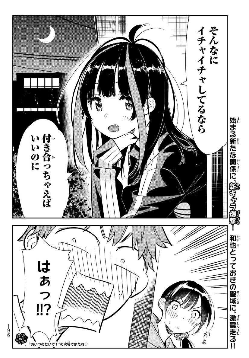 彼女、お借りします - 第105話 - Page 20