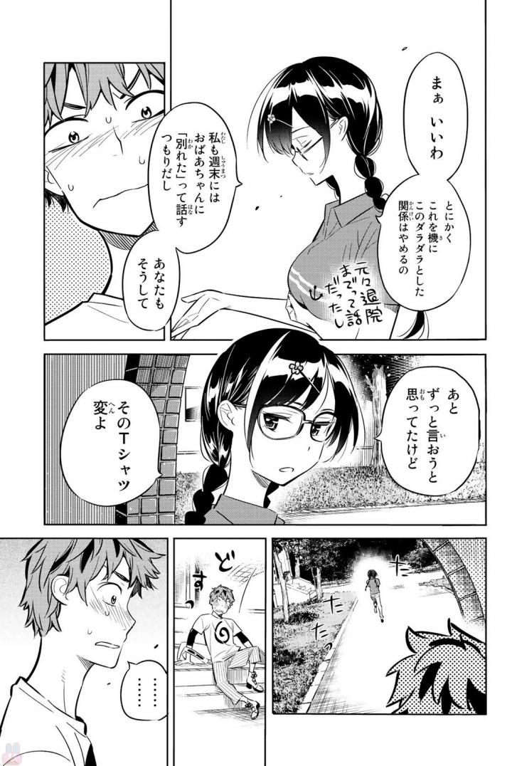 彼女、お借りします - 第17話 - Page 7