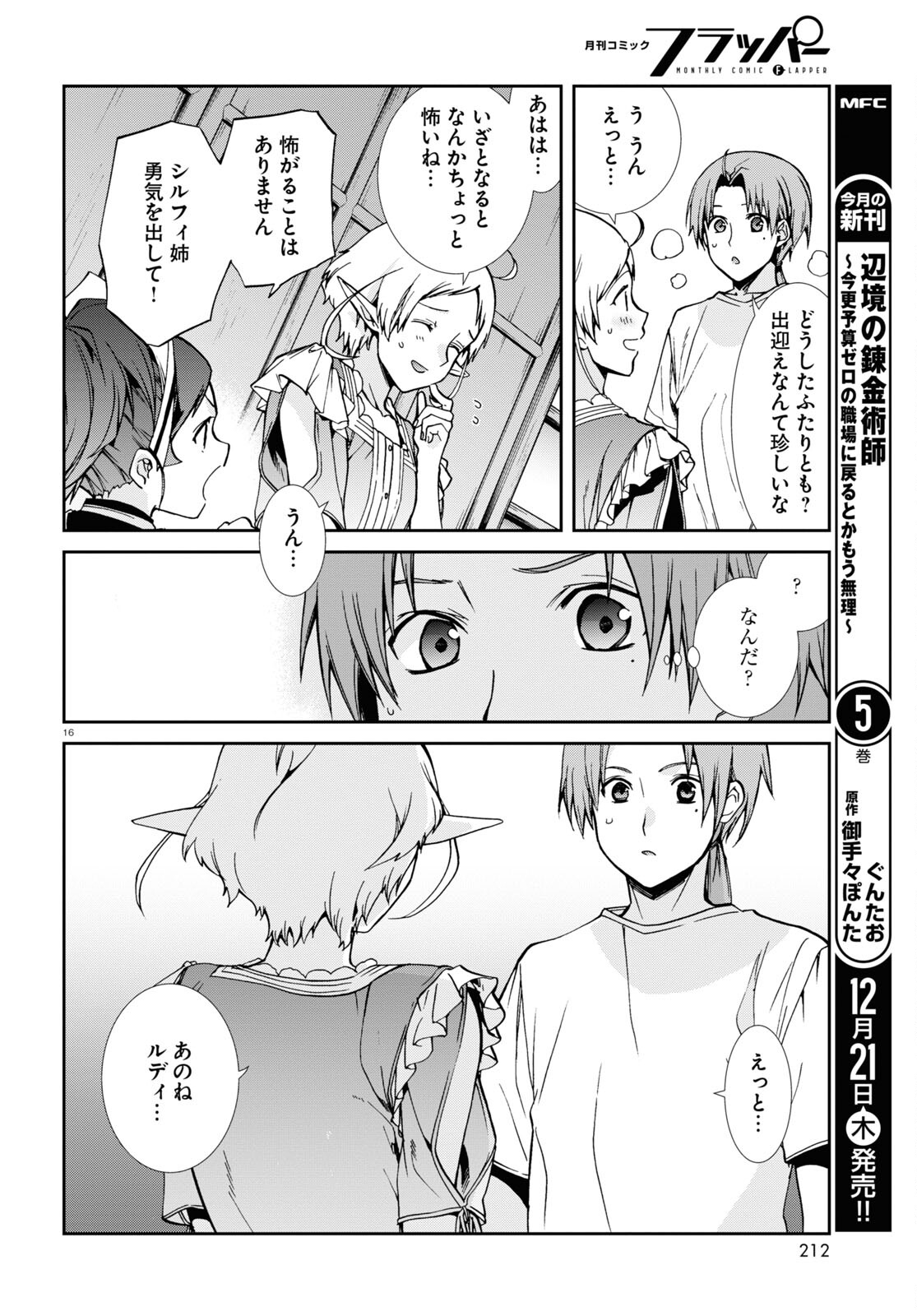 無職転生 異世界行ったら本気だす - 第96話 - Page 16