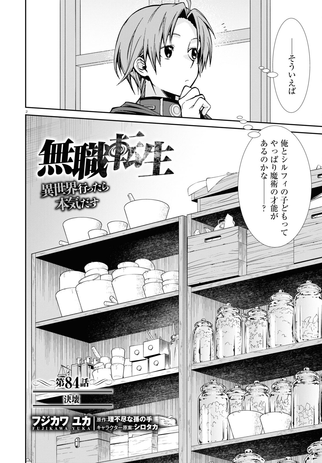 無職転生 異世界行ったら本気だす - 第84話 - Page 2