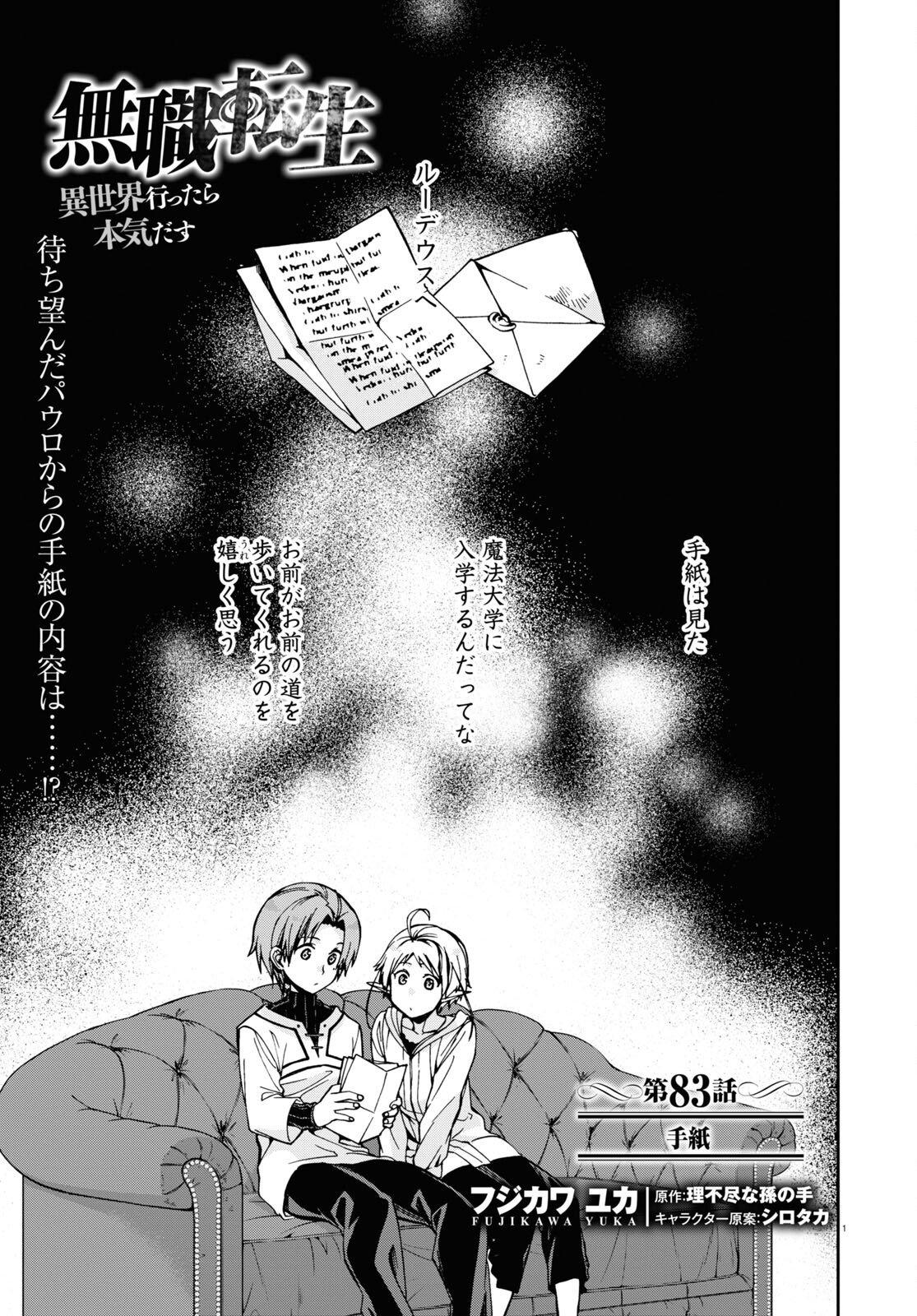 無職転生 異世界行ったら本気だす - 第83話 - Page 1