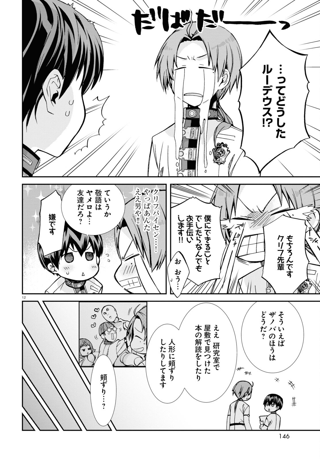 無職転生 異世界行ったら本気だす - 第83話 - Page 12