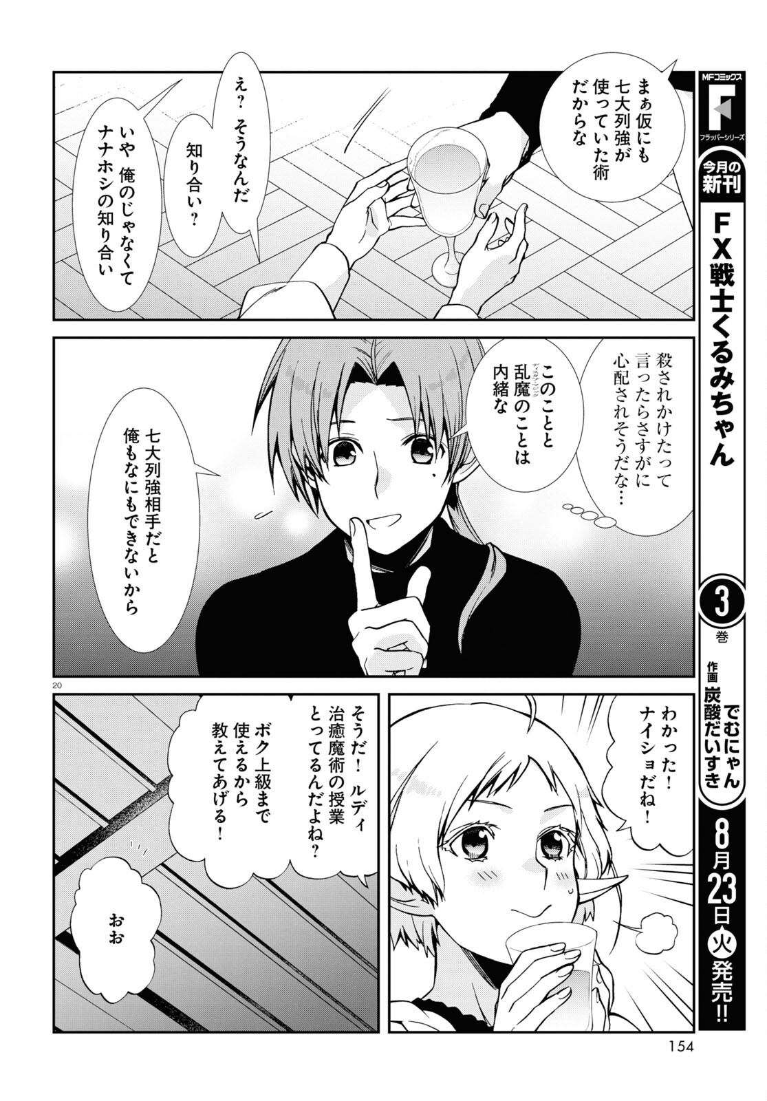 無職転生 異世界行ったら本気だす - 第83話 - Page 20