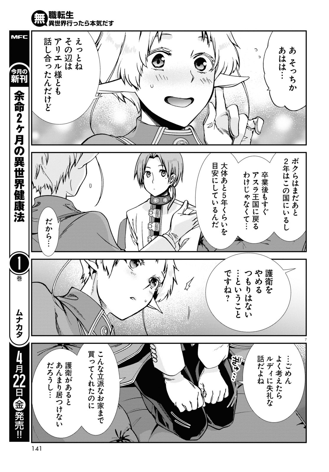 無職転生 異世界行ったら本気だす - 第80話 - Page 7