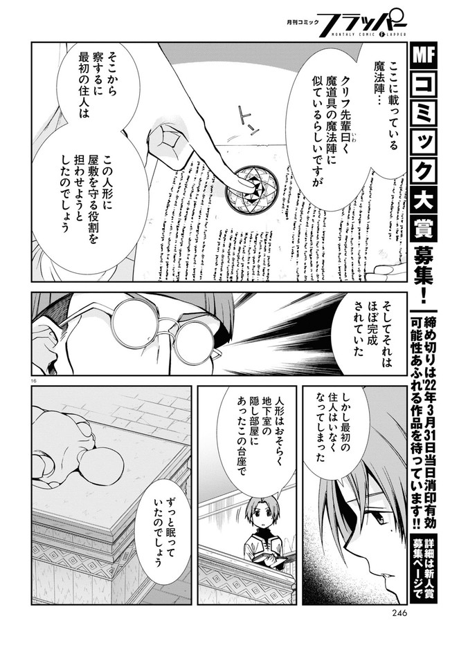 無職転生 異世界行ったら本気だす - 第79話 - Page 16