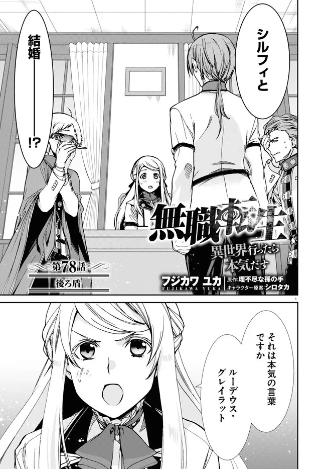 無職転生 異世界行ったら本気だす - 第78話 - Page 1