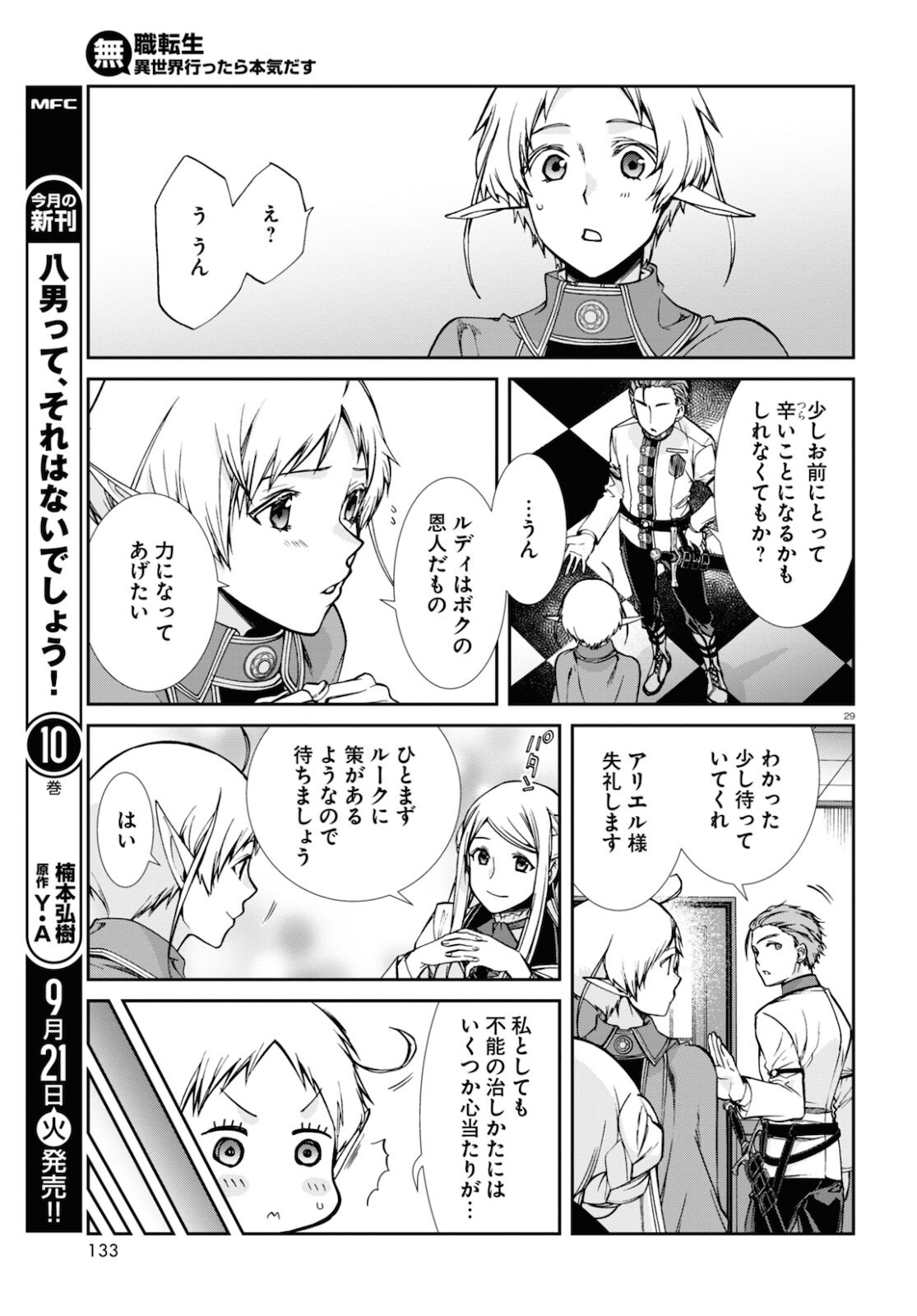 無職転生 異世界行ったら本気だす - 第75話 - Page 29