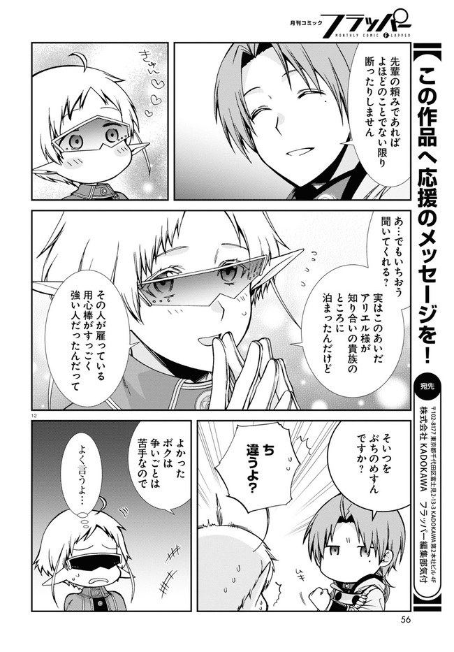 無職転生 異世界行ったら本気だす - 第73話 - Page 16