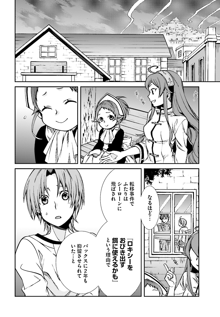 無職転生 異世界行ったら本気だす - 第45話 - Page 20