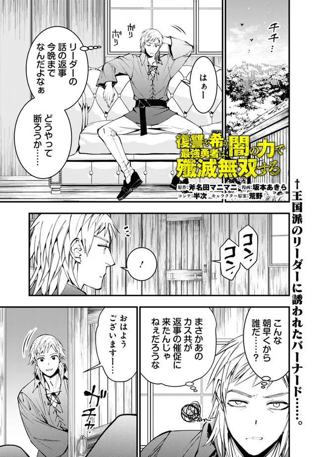 復讐を希う最強勇者は、闇の力で殲滅無双す - 第89話 - Page 1