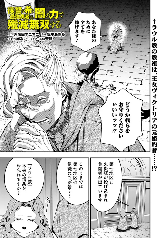 復讐を希う最強勇者は、闇の力で殲滅無双す - 第86話 - Page 1