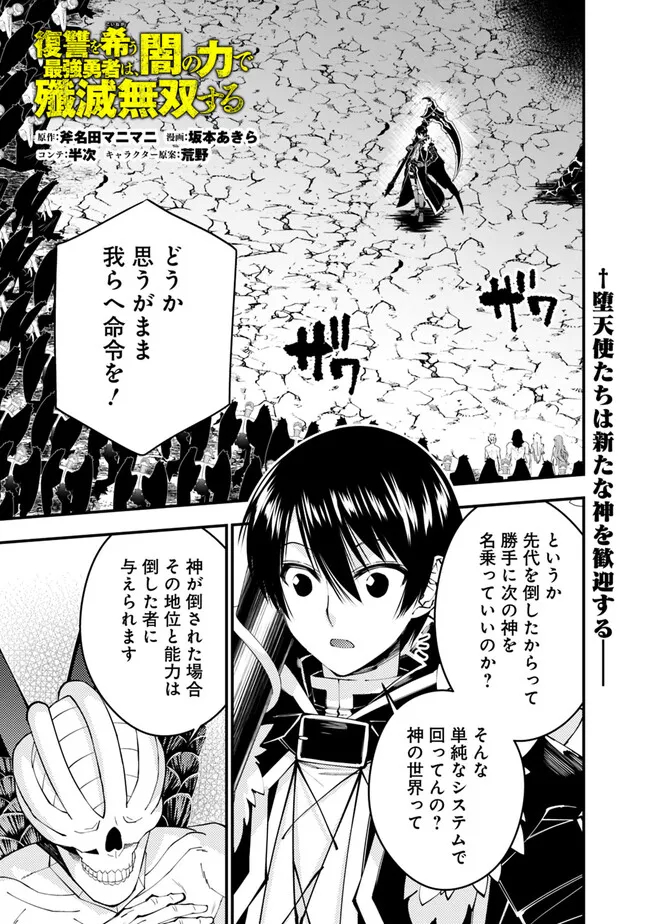 復讐を希う最強勇者は、闇の力で殲滅無双す - 第85話 - Page 1