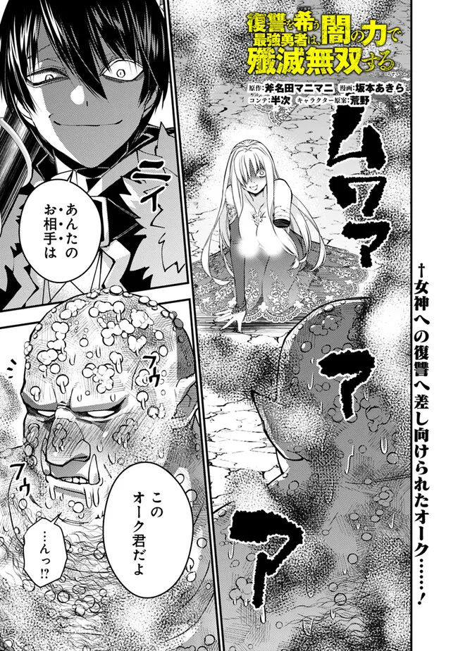 復讐を希う最強勇者は、闇の力で殲滅無双す - 第83話 - Page 1