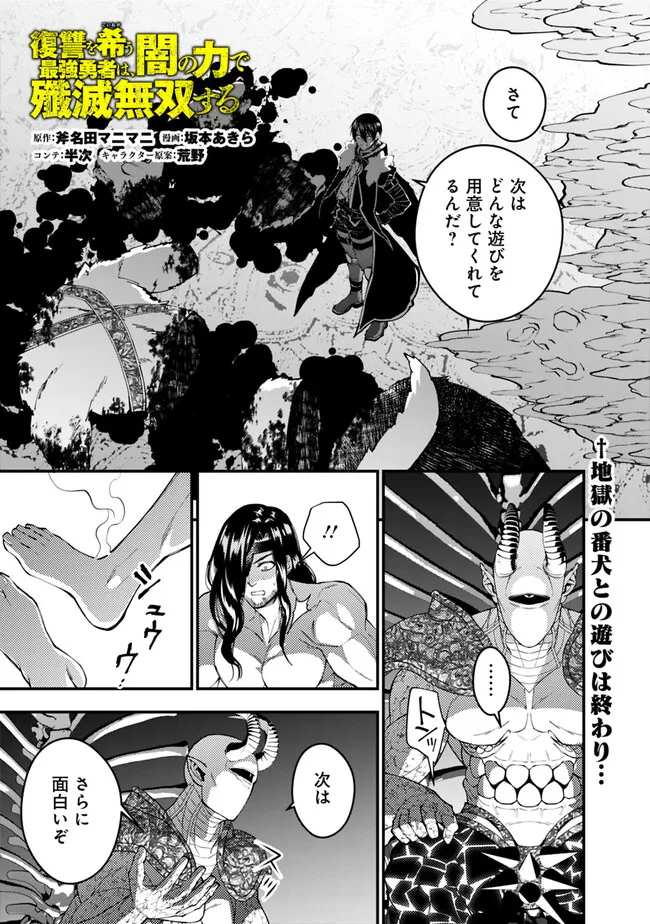 復讐を希う最強勇者は、闇の力で殲滅無双す - 第73話 - Page 1