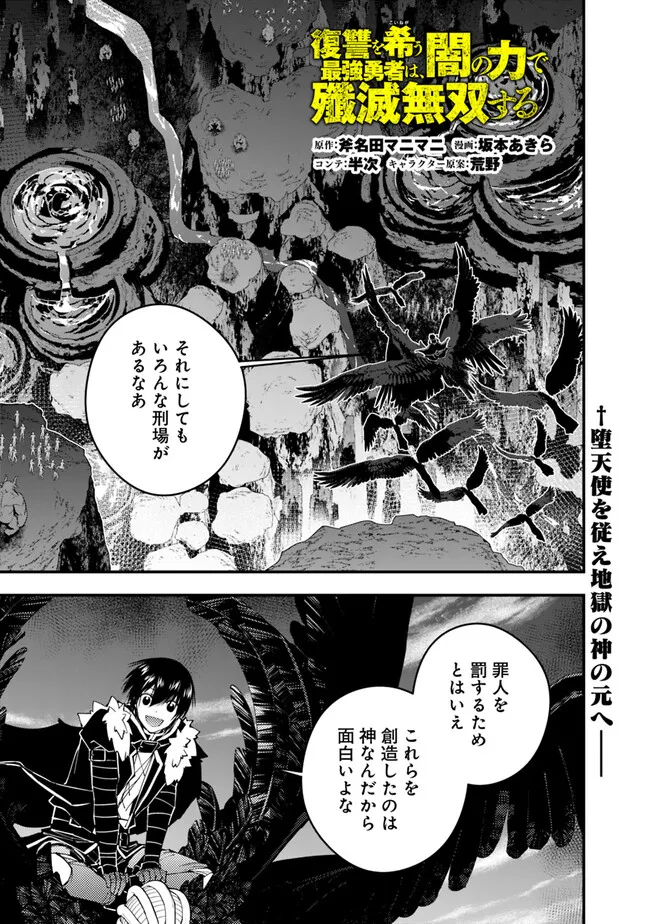 復讐を希う最強勇者は、闇の力で殲滅無双す - 第70話 - Page 1