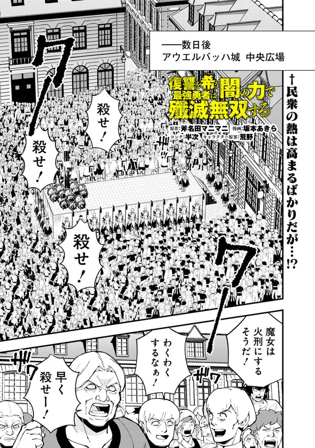 復讐を希う最強勇者は、闇の力で殲滅無双す - 第60話 - Page 1