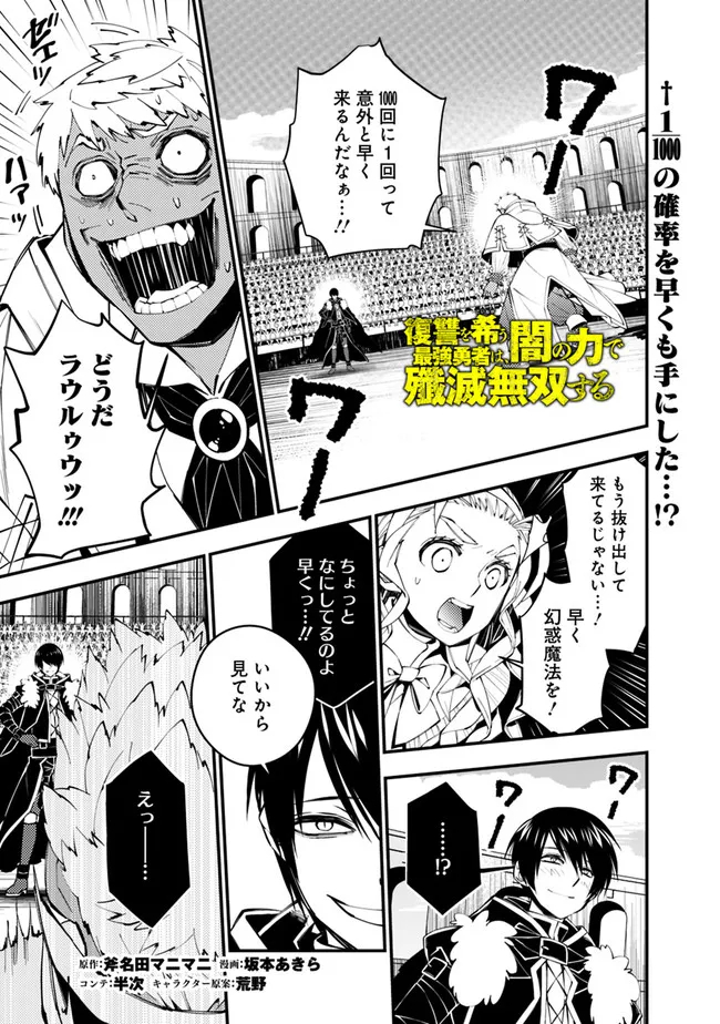 復讐を希う最強勇者は、闇の力で殲滅無双す - 第50話 - Page 1