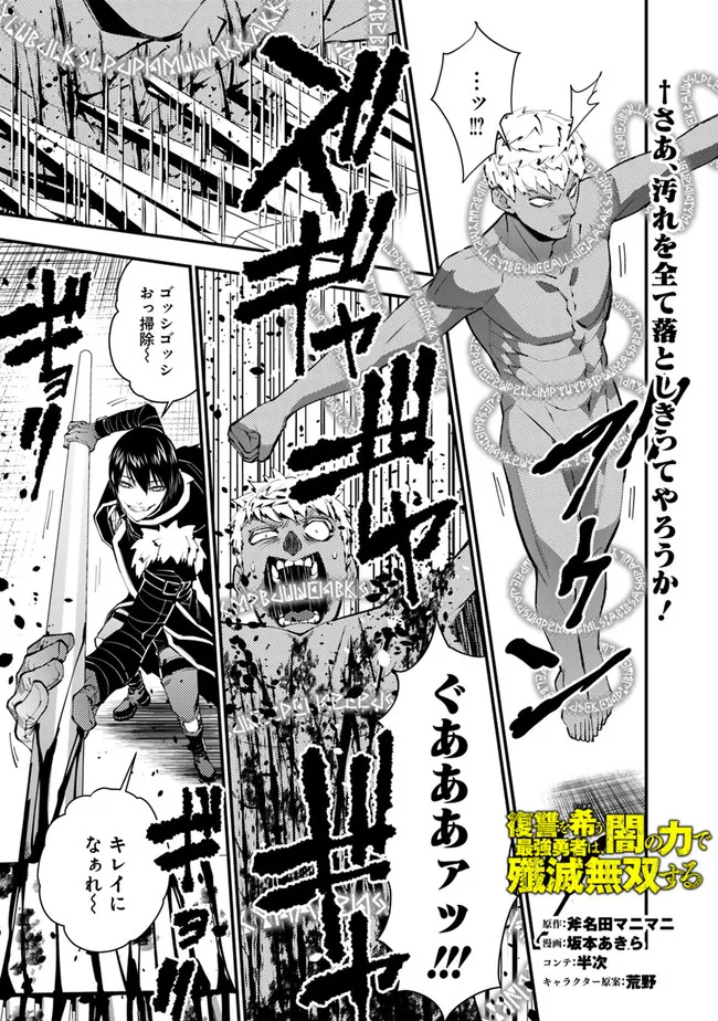 復讐を希う最強勇者は、闇の力で殲滅無双す - 第48話 - Page 1